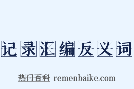 记录汇编反义词是什么意思的图片